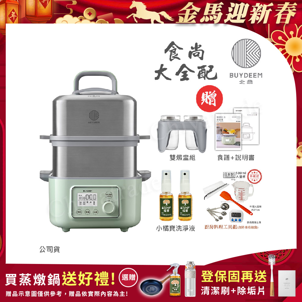 BUYDEEM 北鼎 多功能養生 雙層蒸煮鍋 蒸燉鍋 燉煮鍋 雙燉盅 全配 G561-贈好禮(官方公司貨)