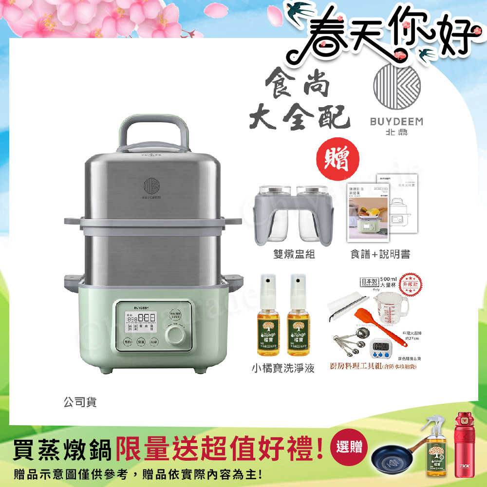 BUYDEEM 北鼎 多功能養生 雙層蒸煮鍋 蒸燉鍋 燉煮鍋 雙燉盅 全配 G561-贈好禮(官方公司貨)