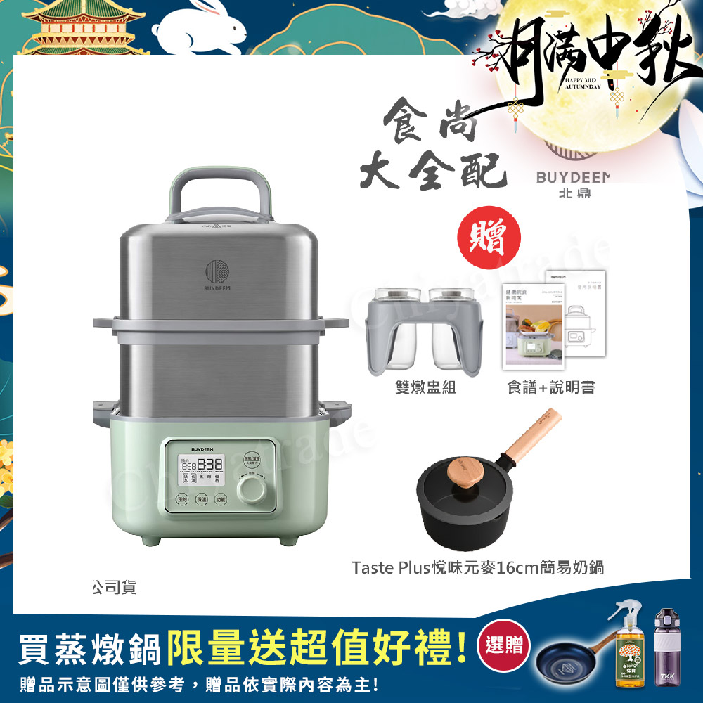 BUYDEEM 北鼎 多功能養生 雙層蒸煮鍋 蒸燉鍋 燉煮鍋 雙燉盅 全配 G561-贈好禮(官方公司貨)