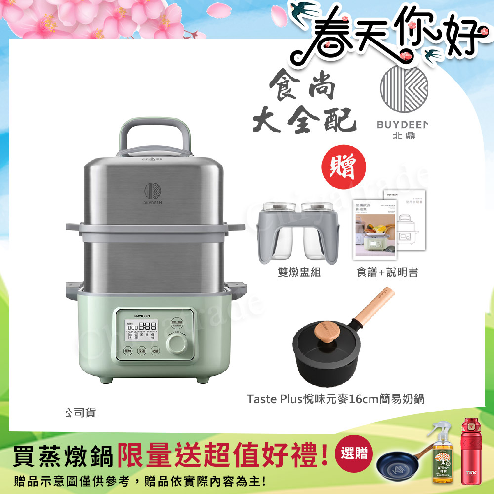 BUYDEEM 北鼎 多功能養生 雙層蒸煮鍋 蒸燉鍋 燉煮鍋 雙燉盅 全配 G561-贈好禮(官方公司貨)