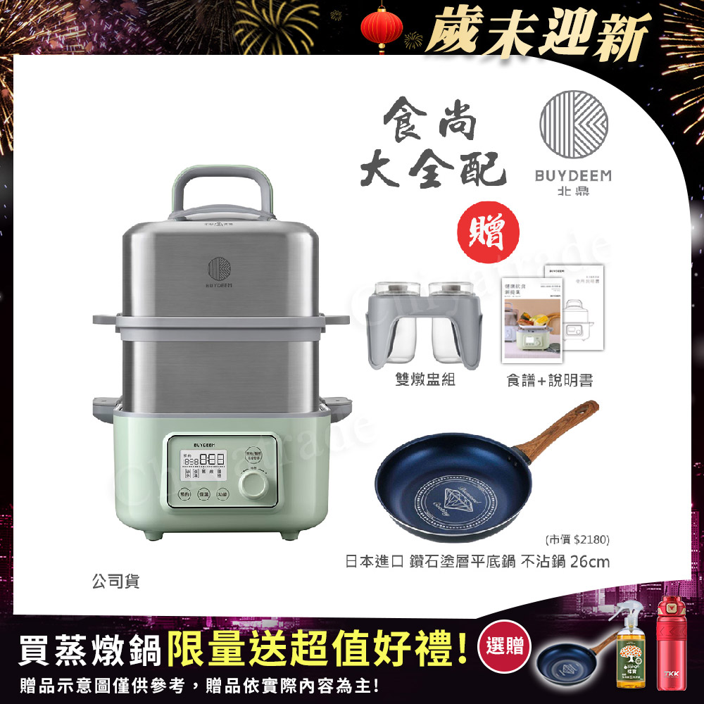 BUYDEEM 北鼎 多功能養生 雙層蒸煮鍋 蒸燉鍋 燉煮鍋 雙燉盅 全配 G561-贈好禮(官方公司貨)