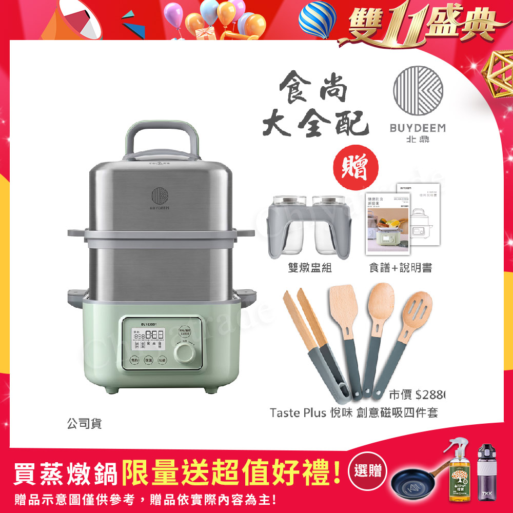 BUYDEEM 北鼎 多功能養生 雙層蒸煮鍋 蒸燉鍋 燉煮鍋 雙燉盅 全配 G561-贈好禮(官方公司貨)