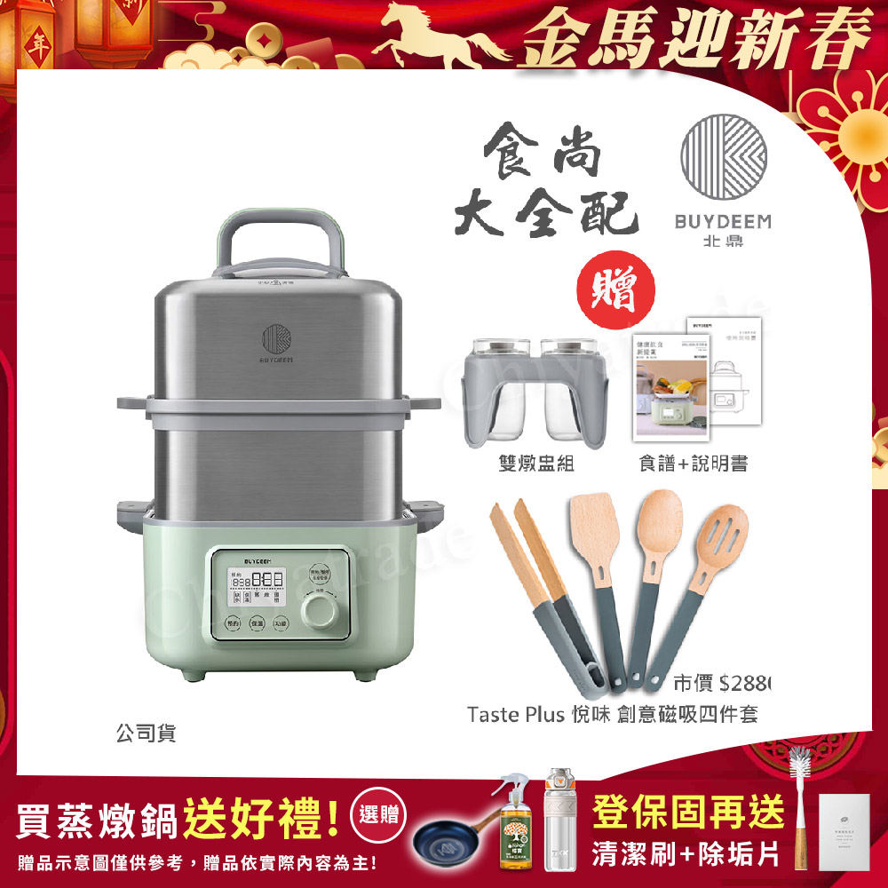 BUYDEEM 北鼎 多功能養生 雙層蒸煮鍋 蒸燉鍋 燉煮鍋 雙燉盅 全配 G561-贈好禮(官方公司貨)