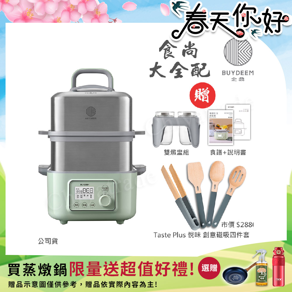BUYDEEM 北鼎 多功能養生 雙層蒸煮鍋 蒸燉鍋 燉煮鍋 雙燉盅 全配 G561-贈好禮(官方公司貨)