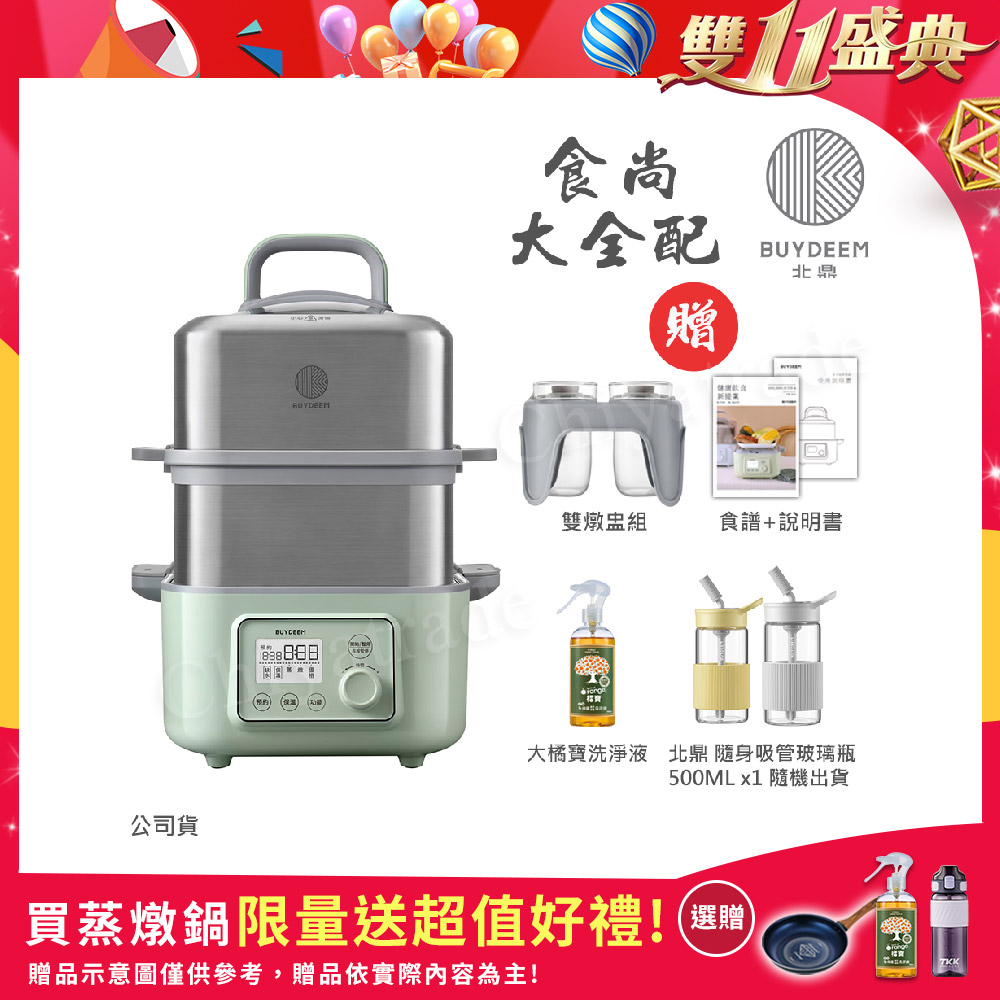 BUYDEEM 北鼎 多功能養生 雙層蒸煮鍋 蒸燉鍋 燉煮鍋 雙燉盅 全配 G561-贈好禮(官方公司貨)