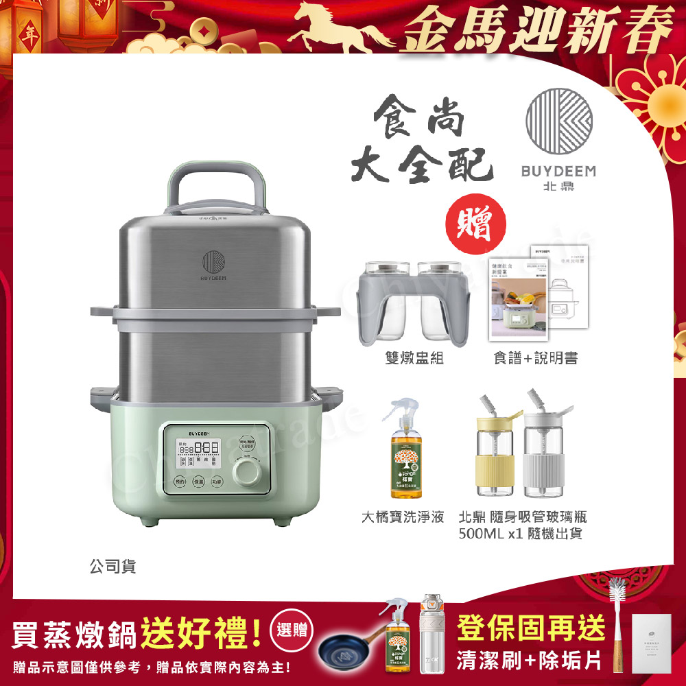 BUYDEEM 北鼎 多功能養生 雙層蒸煮鍋 蒸燉鍋 燉煮鍋 雙燉盅 全配 G561-贈好禮(官方公司貨)