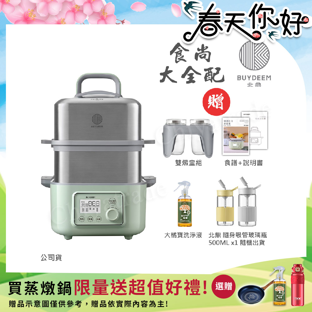 BUYDEEM 北鼎 多功能養生 雙層蒸煮鍋 蒸燉鍋 燉煮鍋 雙燉盅 全配 G561-贈好禮(官方公司貨)