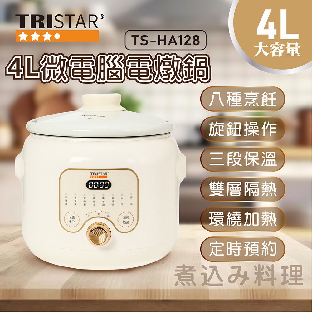 【TRISTAR】4L微電腦電燉鍋 TS-HA128