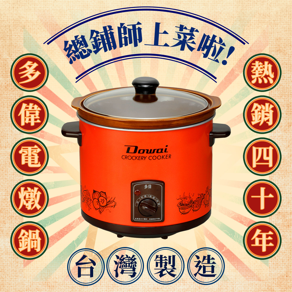 Dowai 多偉 台灣製造3.2L陶瓷電燉鍋(DT-400)