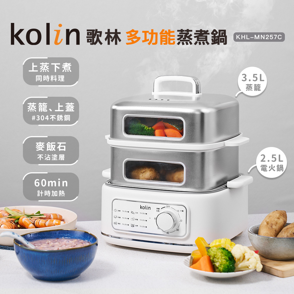 【Kolin】歌林多功能蒸煮鍋KHL-MN257C(美食鍋/料理鍋/電火鍋/蒸煮鍋)