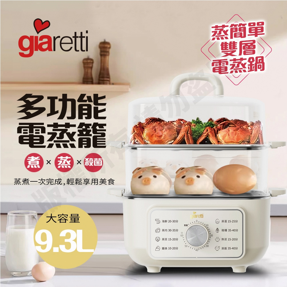 【Giaretti】9.3L多功能電蒸籠