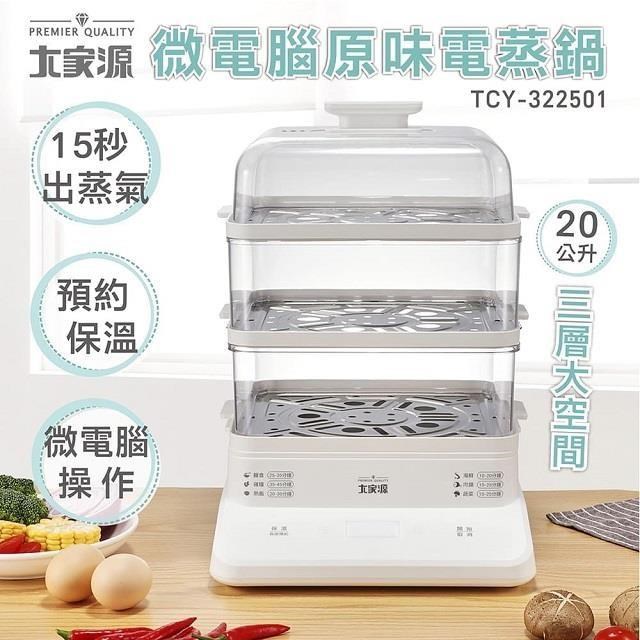 大家源 TCY-322501微電腦原味電蒸鍋
