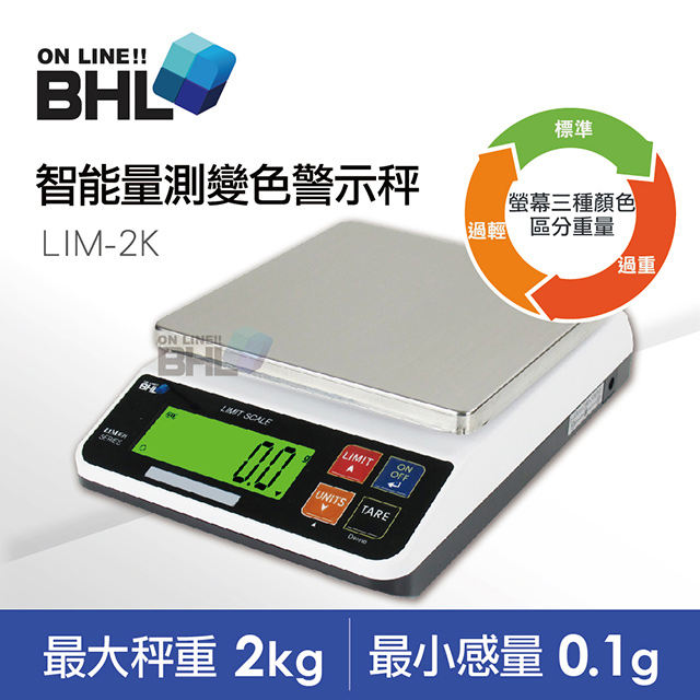 【BHL秉衡量電子秤】LIM智能量測變色警示電子秤 LIM-2K〔2kgx0.1g〕