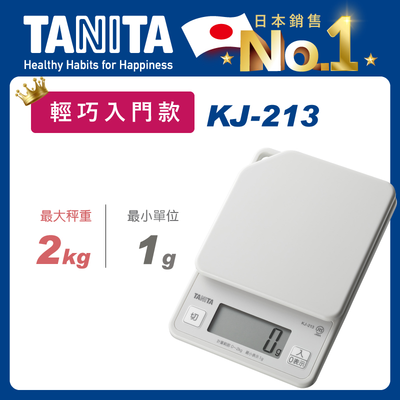 TANITA電子料理秤KJ-213HGY
