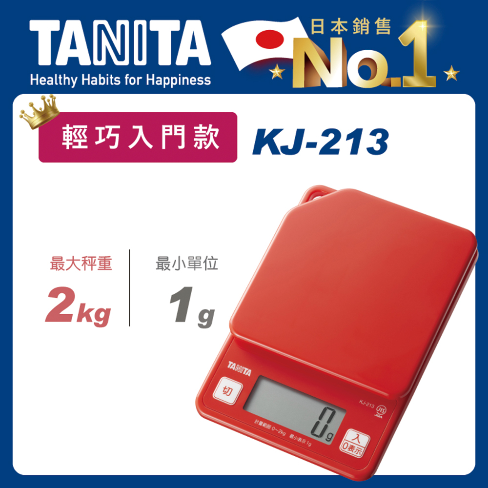 TANITA電子料理秤KJ-213HRD