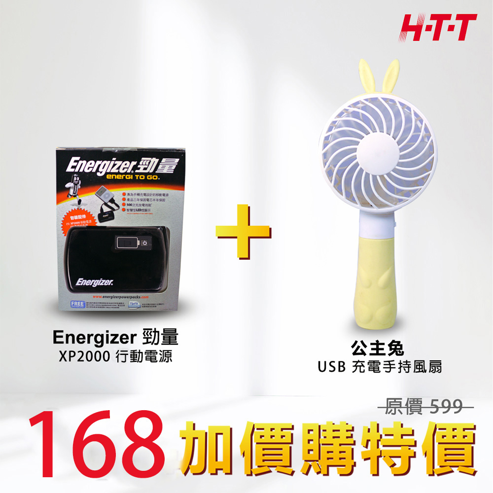 HTT 公主兔USB充電手持風扇 HTT-8213+Energizer 勁量移動電源XP2000 加價購