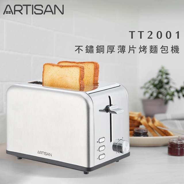 【ARTISAN】不鏽鋼厚薄片烤麵包機 TT2001