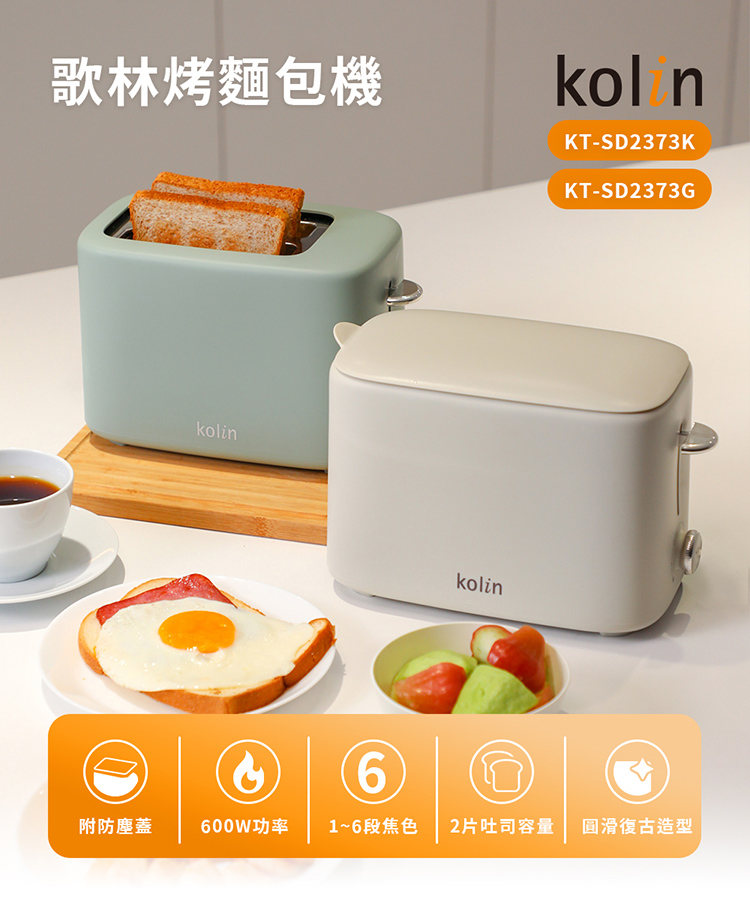 Kolin 歌林 烤麵包機 烤土司機 吐司機 厚片吐司機 KT-SD2373