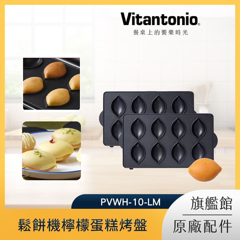 Vitantonio 鬆餅機檸檬蛋糕烤盤 PVWH-10-LM