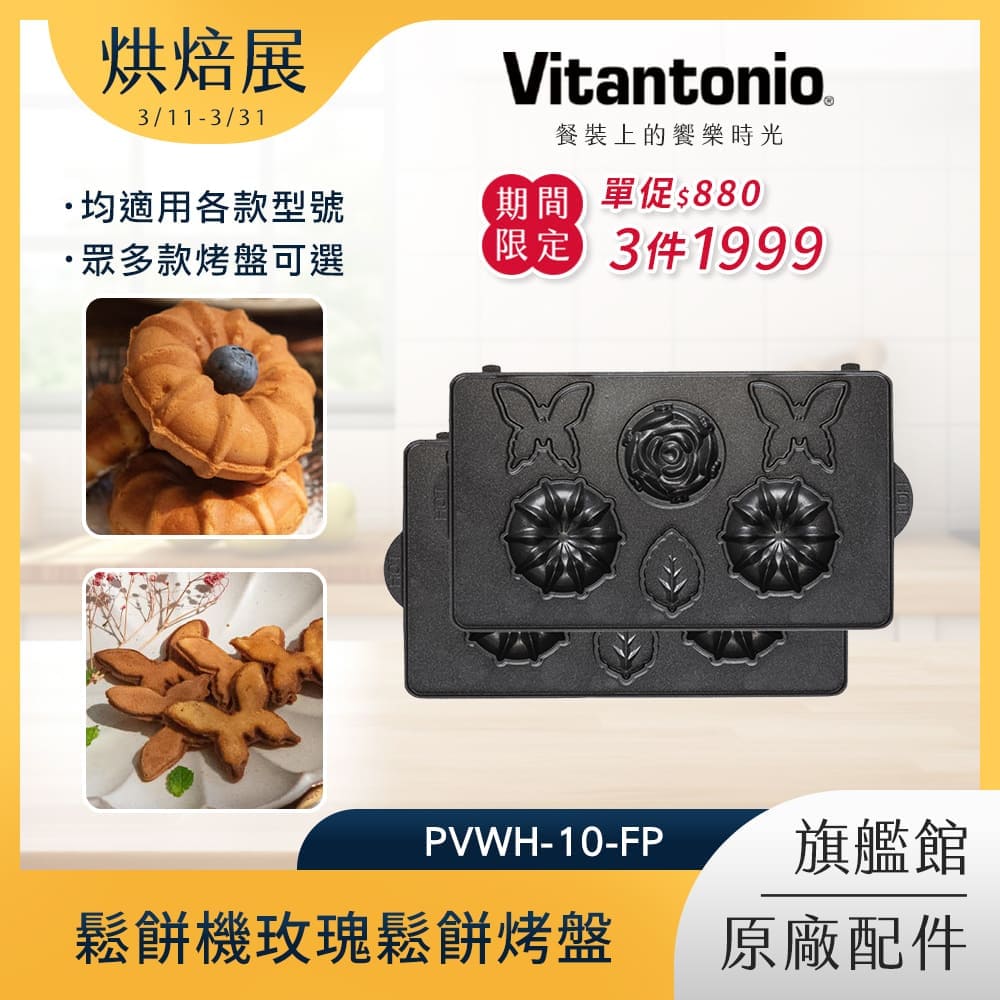 Vitantonio鬆餅機玫瑰鬆餅烤盤PVWH-10-FP
