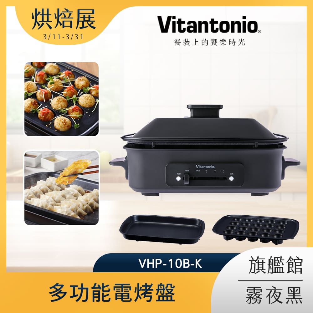 Vitantonio 多功能電烤盤 霧夜黑 VHP-10B-K