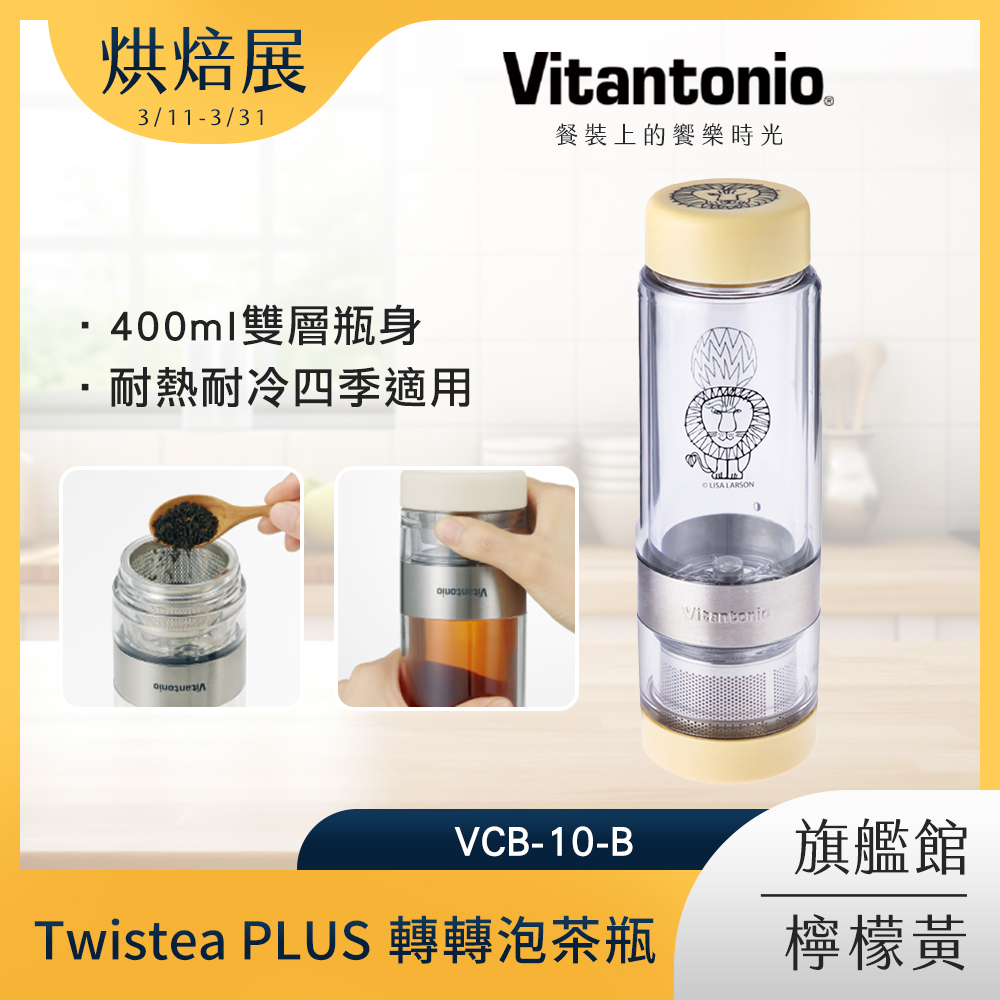 Vitantonio X LS PLUS 轉轉泡茶瓶 檸檬黃獅子 VTW-30B-LS