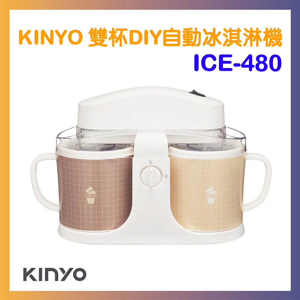 【KINYO】 雙杯DIY自動冰淇淋機 ICE-480