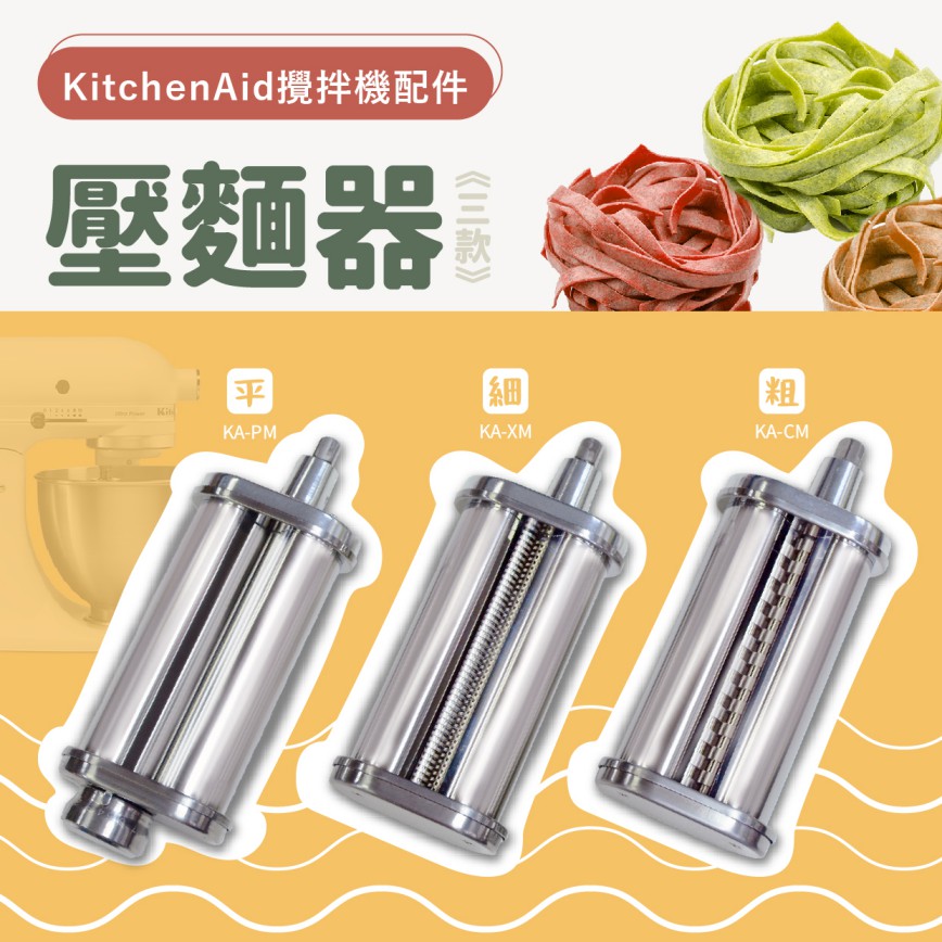 KitchenAid攪拌機適用配件－壓麵器｜三款