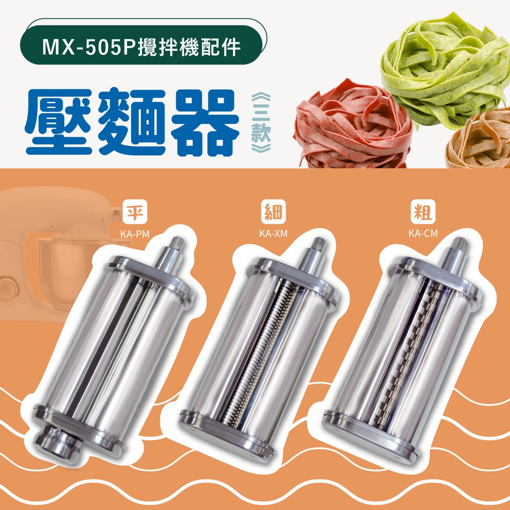 【胖鍋】MX-505P攪拌機適用配件－壓麵器｜三款