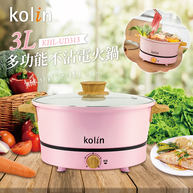 【Kolin歌林】多功能不沾電火鍋KHL-UD313