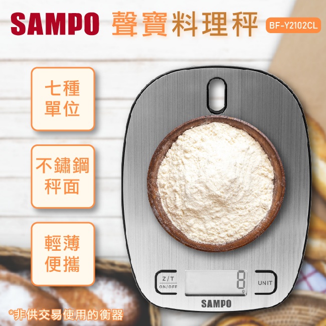 SAMPO聲寶 可掛式不鏽鋼料理秤 BF-Y2102CL