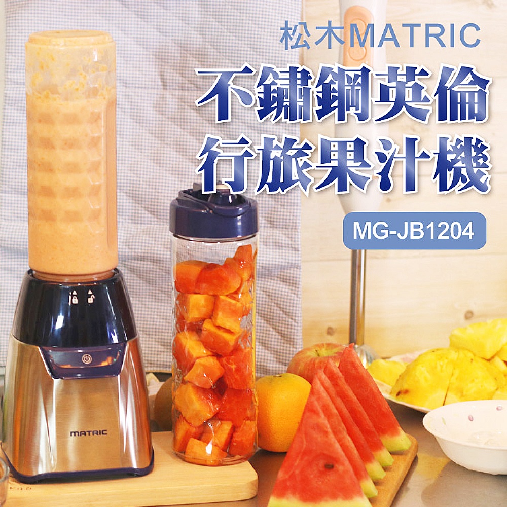 松木家電MATRIC 不鏽鋼英倫行旅果汁機MG-JB1204(雙杯組)