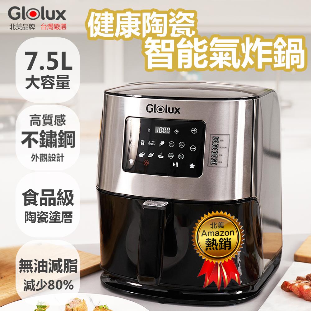 Glolux 7.5公升陶瓷智能氣炸鍋