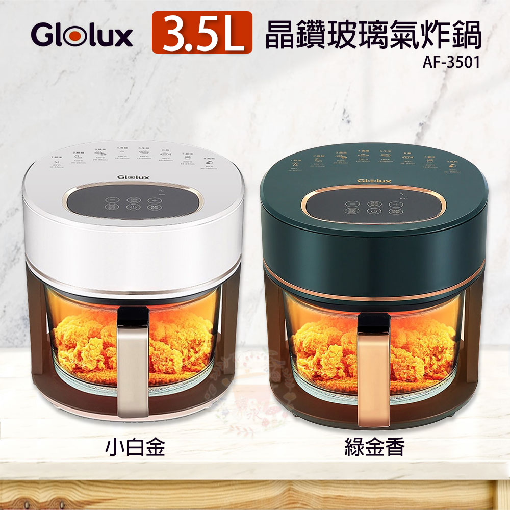 Glolux金鑽 3.5公升玻璃氣炸鍋 AF-3501 TC-351AF (綠金香/小白金)