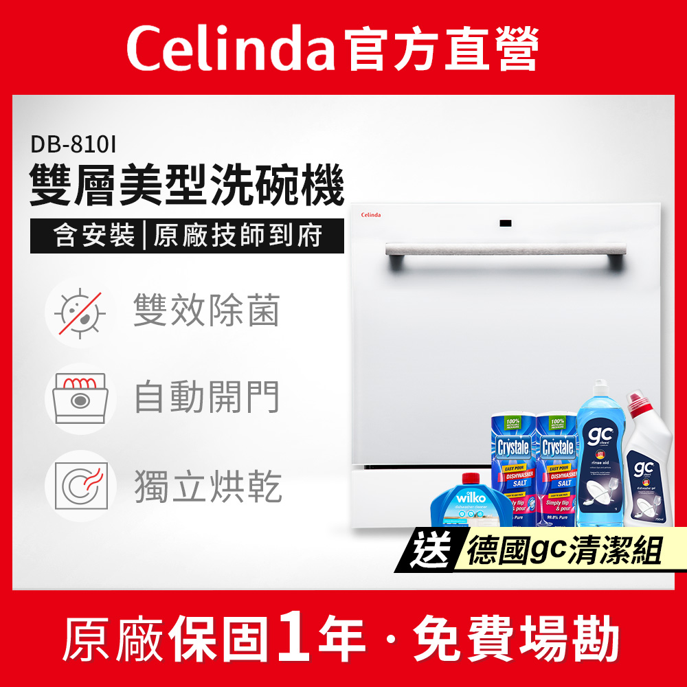 Celinda 賽寧 8人份雙層美型洗碗機DB-800I(110V/嵌入式/含安裝)