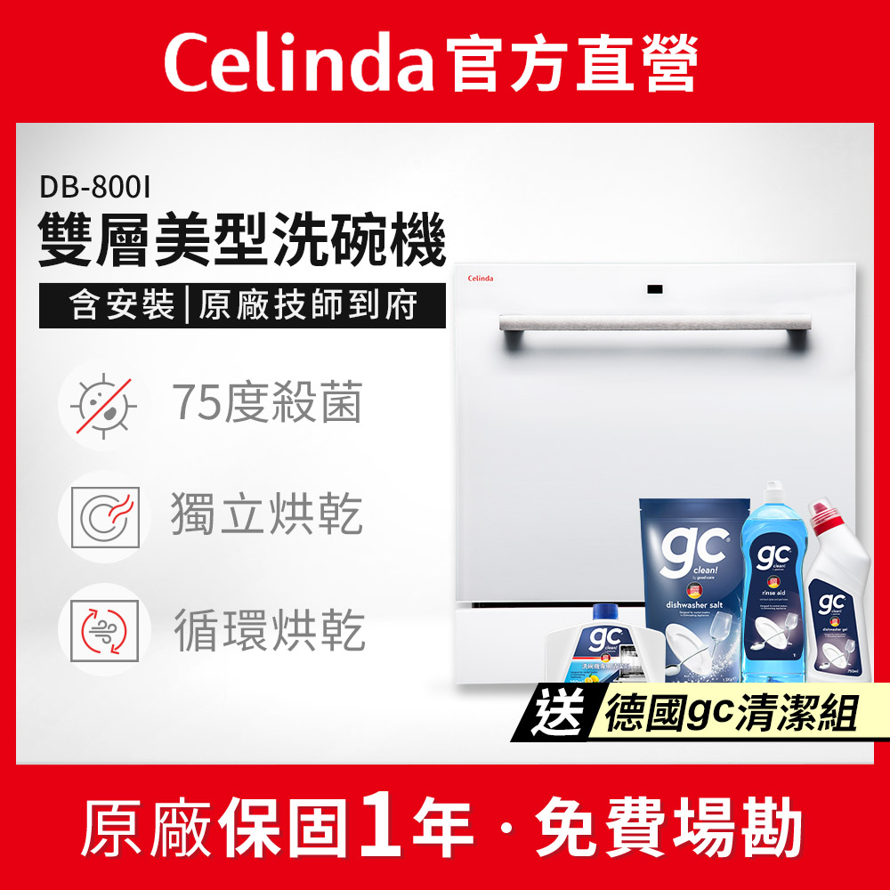 Celinda 賽寧 8人份雙層美型洗碗機DB-800I(110V/嵌入式/含安裝)