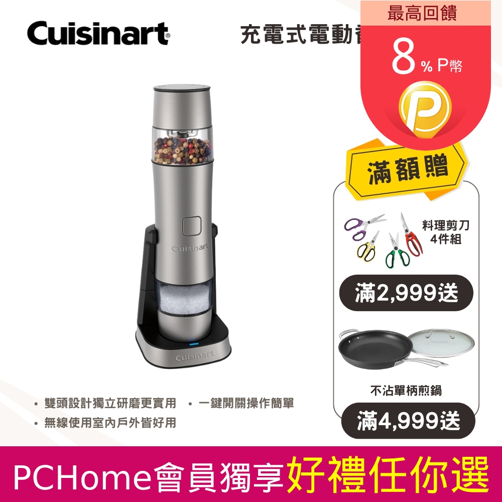 【美國 Cuisinart 美膳雅】充電式電動香料研磨機 (SG-3TW)