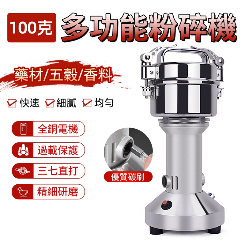 研磨機 磨粉機 100g磨粉機 110V藥材粉碎機 五穀磨粉機