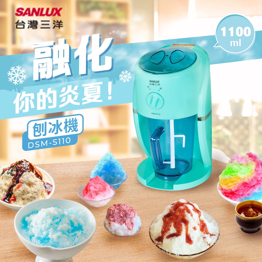 SANLUX臺灣三洋 刨冰機 DSM-S110 (藍色)