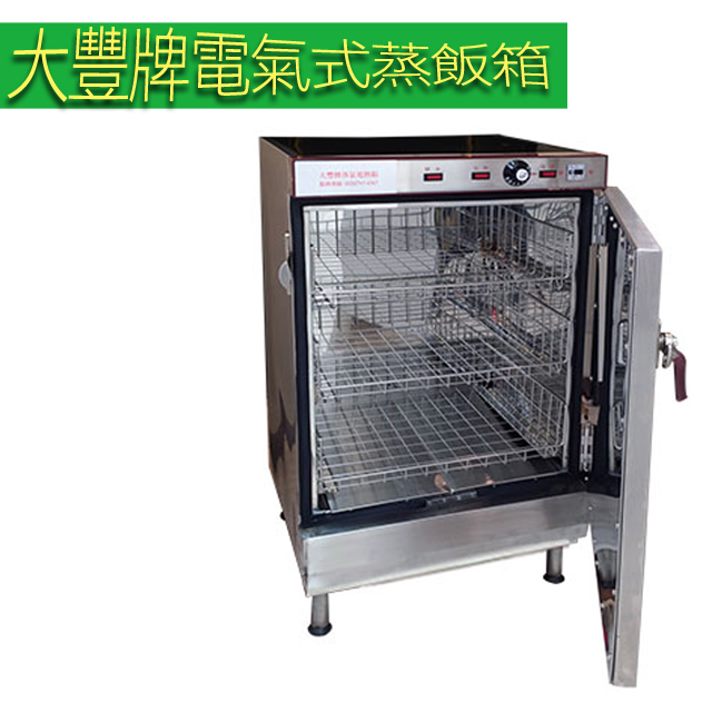 【大豐牌】電氣式(免加水式)電熱箱 蒸飯箱 ST-1550D