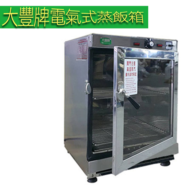 【大豐牌】電氣式(免加水式)電熱箱 蒸飯箱 ST-2036D