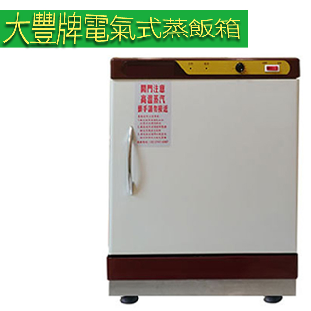 【大豐牌】電氣式(免加水式)電熱箱 蒸飯箱 CH-316D