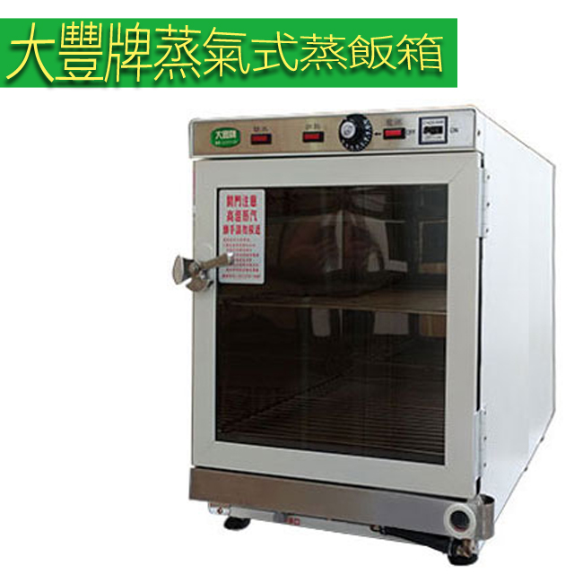 【大豐牌】蒸氣式(加水式)電熱箱 蒸飯箱 CH-2036W