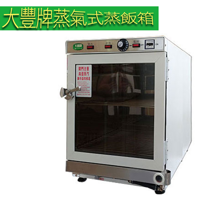 【大豐牌】蒸氣式(加水式)電熱箱 蒸飯箱 CH-1624W
