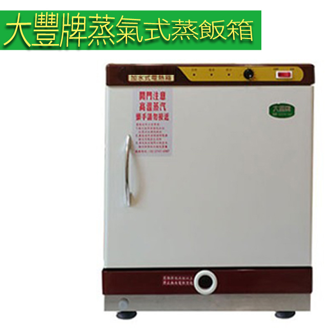 【大豐牌】蒸氣式(加水式)電熱箱 蒸飯箱 CH-316W