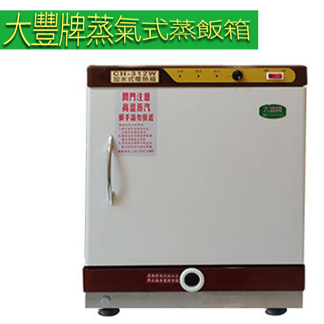 【大豐牌】蒸氣式(加水式)電熱箱 蒸飯箱 CH-312W