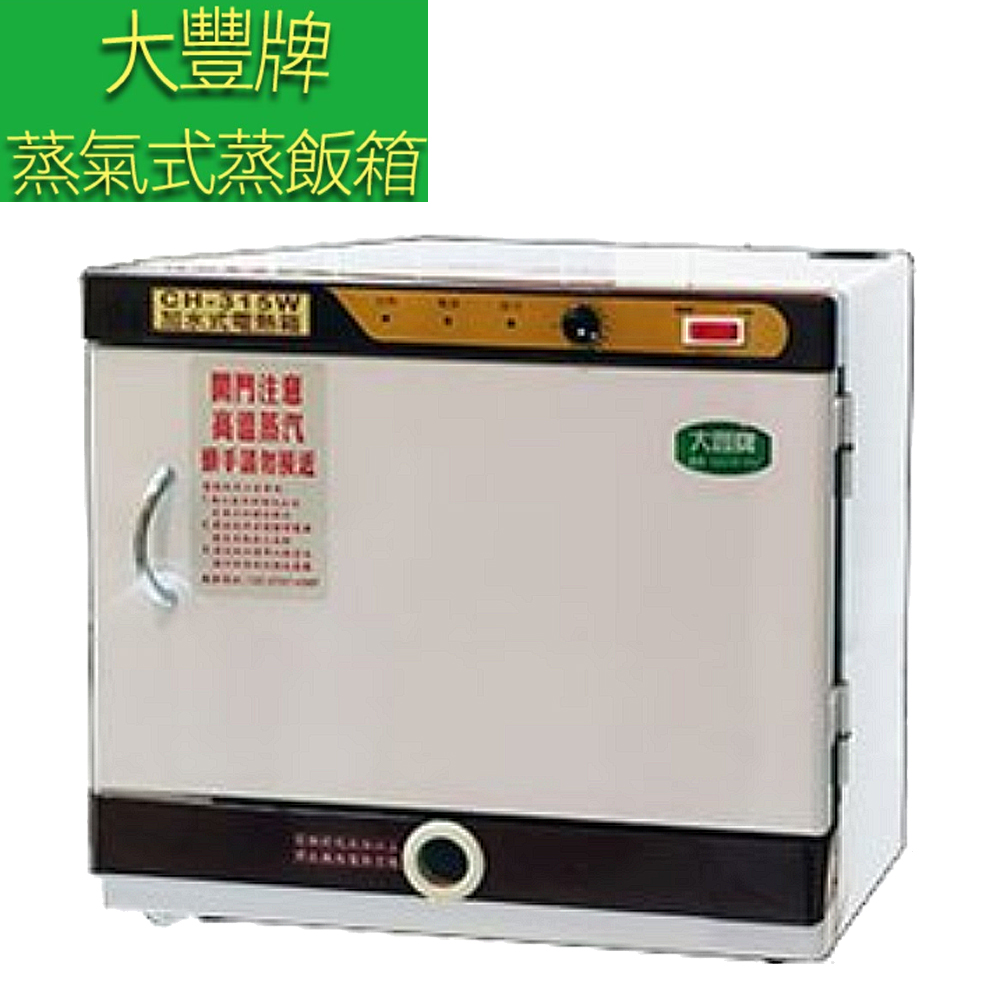 【大豐牌】蒸氣式(加水式)電熱箱 蒸飯箱 CH-315W