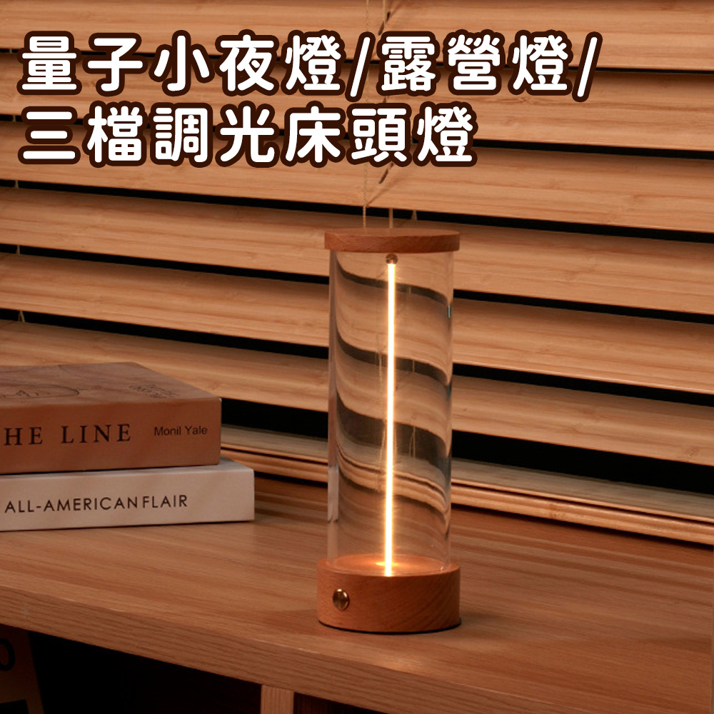 【好拾選物】量子小夜燈/露營燈/三檔調光床頭燈/氣氛燈/呼吸燈-木座