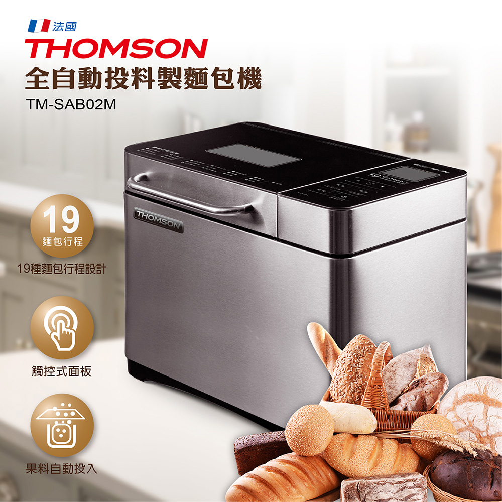 法國THOMSON 全不鏽鋼LCD顯示自動投料製麵包機 TM-SAB02M