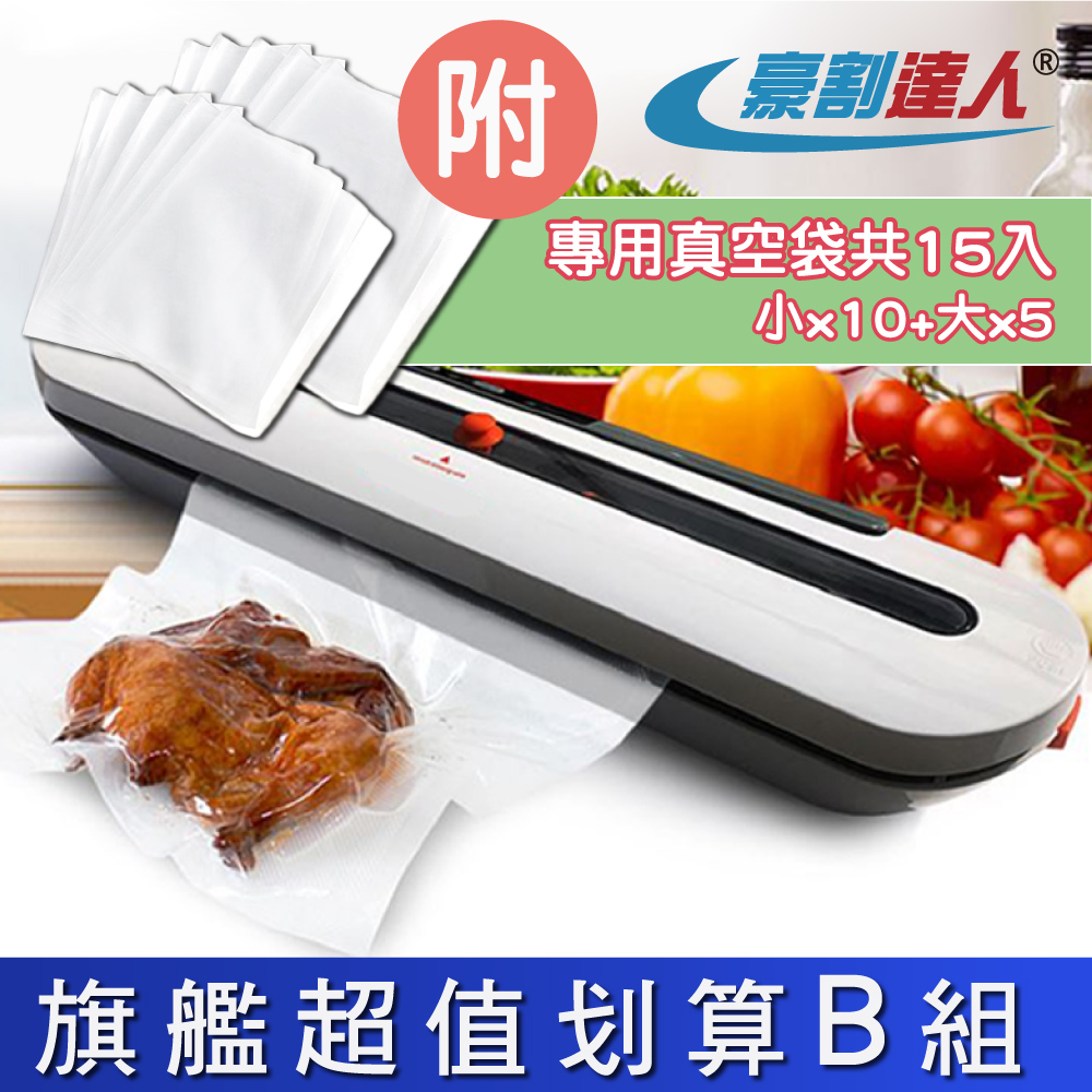 【豪割達人】家用旗艦款真空抽取包裝機 超值經濟B組合(保鮮/小型真空/密封/封口)